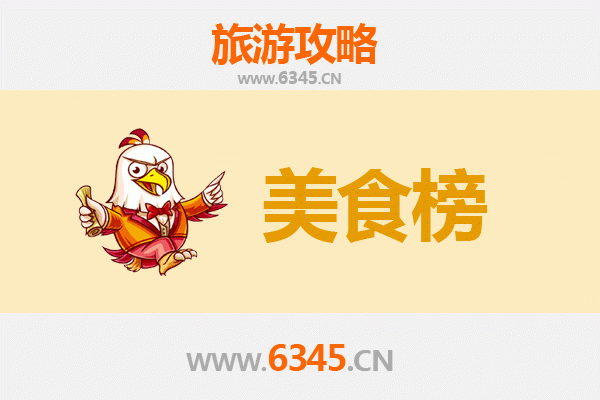 七台河茄子河美食排行榜前十名