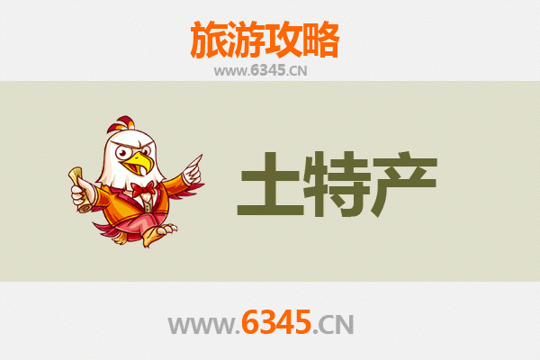七台河茄子河旅游必带土特产推荐清单